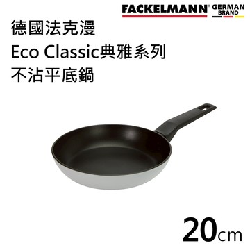 德國Fackelmann Eco Classic 典雅系列不沾平底鍋(20CM)