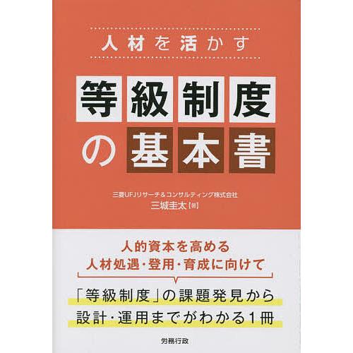 人材を活かす等級制度の基本書 三城圭太