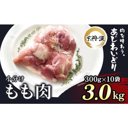 ふるさと納税 小分け！もも肉 300g×10袋 3kg FCBK013 京都府福知山市