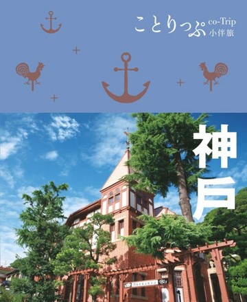 co-Trip日本系列（5）：神戶小伴旅【二手書_普通】TAAZE讀冊生活