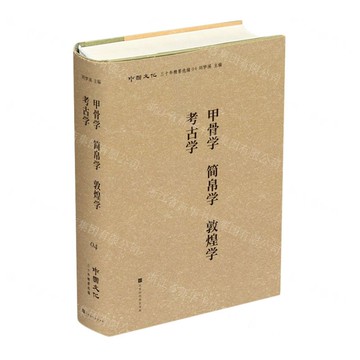 甲骨學簡帛學敦煌學考古學(精)/中國文化三十年精要選編丨天龍圖書簡體字專賣店丨9787569933468 (tl2501)