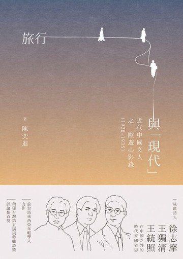 【電子書】旅行與「現代」：近代中國文人之歐遊心影錄（1920-1935）