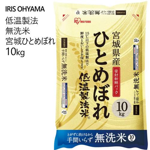 アイリスオーヤマ 低温製法 無洗米 宮城ひとめぼれ 10kg IRIS OHYAMA