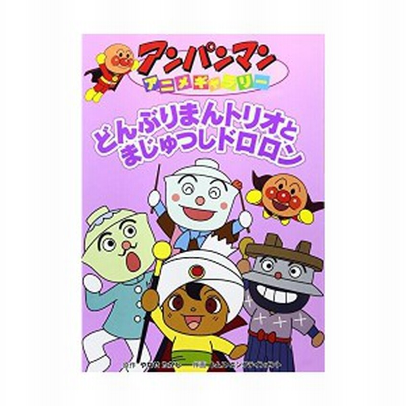 どんぶりまんトリオとまじゅつしドロロン アンパンマンアニメギャラリー 中古 良品 通販 Lineポイント最大1 0 Get Lineショッピング