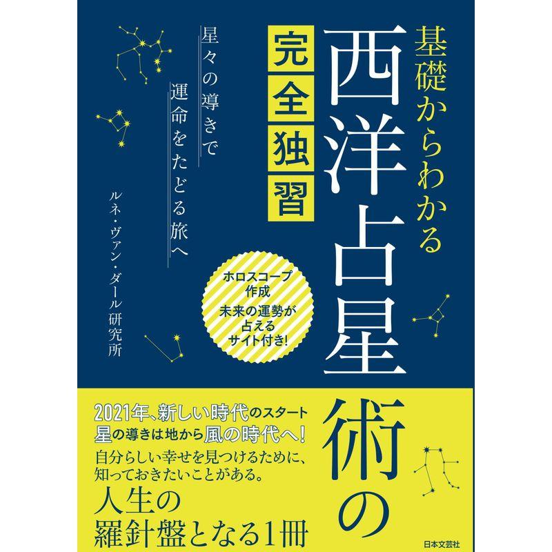 基礎からわかる 西洋占星術の完全独習: 星々の導きで運命をたどる旅へ