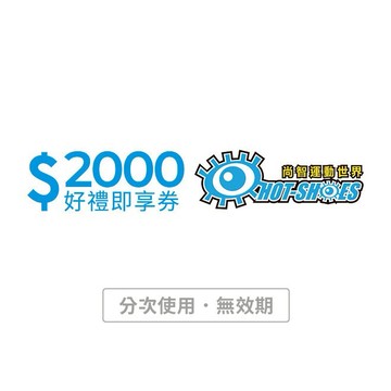 【尚智運動世界】2000元好禮即享券(分次使用．無效期)