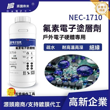 【軍工級防護】三防漆 電路板防水 防潮防氧化 電子塗層劑 疏水耐腐蝕 國產替代 NEC1710 無人機專用 精密元器件保護