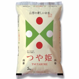 送料無料 山形 特別栽培米 山形県産つや姫 5kg   お米 お取り寄せ グルメ 食品 ギフト プレゼント おすすめ お歳暮