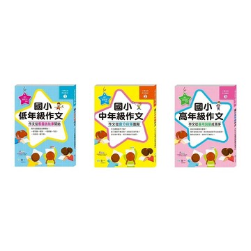 愛孩子 世一 作文從看圖說故事開始：低年級/作文從會分段落進階：中年級/作文從善用詞彙成高手：國小高年級