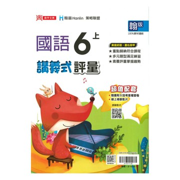 鼎甲國小講義式評量翰版國語6上