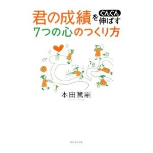 君の成績をぐんぐん伸ばす７つの心のつくり方／本田篤嗣