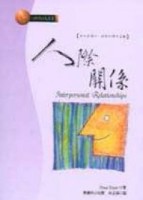 人際關係[二手書_良好]