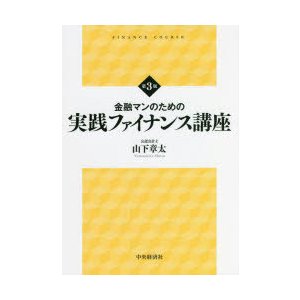 金融マンのための実践ファイナンス講座