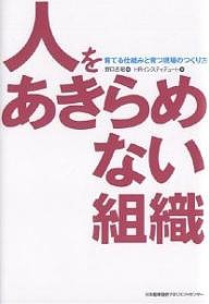 人をあきらめない組織 育てる仕組みと育つ現場のつくり方 野口吉昭 ＨＲインスティテュート