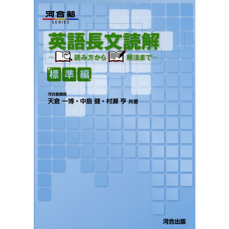 英語長文読解 読み方から解法まで 標準編