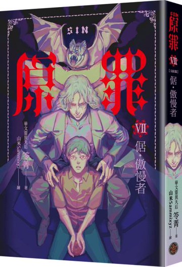 SIN原罪VII（完結篇）：倨‧傲慢者（傲慢蝙蝠魔法陣書籤+都市傳說第三部1試讀本版）【城邦讀書花園】