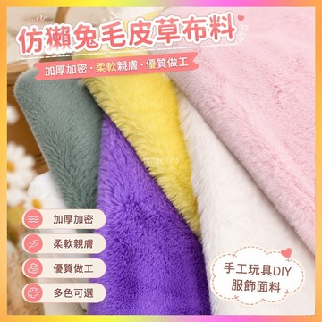 【4.9萬人好評】加密毛絨墊櫃臺布展示仿獺兔毛皮草布料娃娃抱偶手工diy麵料飄窗 NIXH