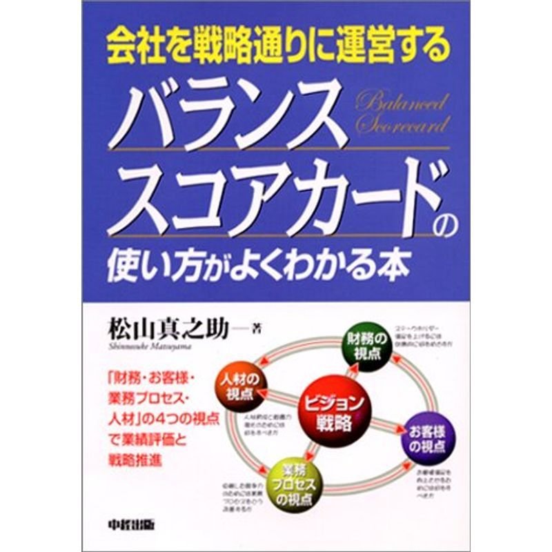 会社を戦略通りに運営する バランススコアカードの使い方がよくわかる本