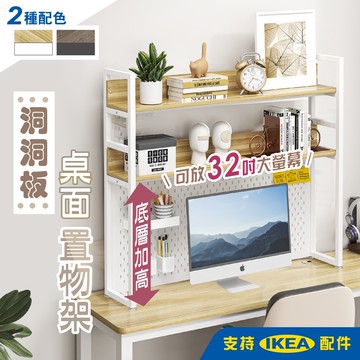 115面寬-加高洞洞板桌面置物架-支持Ikea配件 (高耐重 層高可調 可放32吋螢幕)