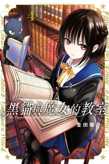 【電子書】黑貓與魔女的教室 (4)