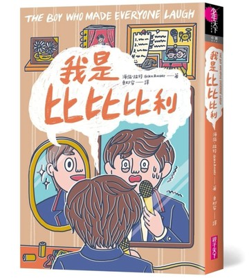 我是比比比利[二手書_良好]