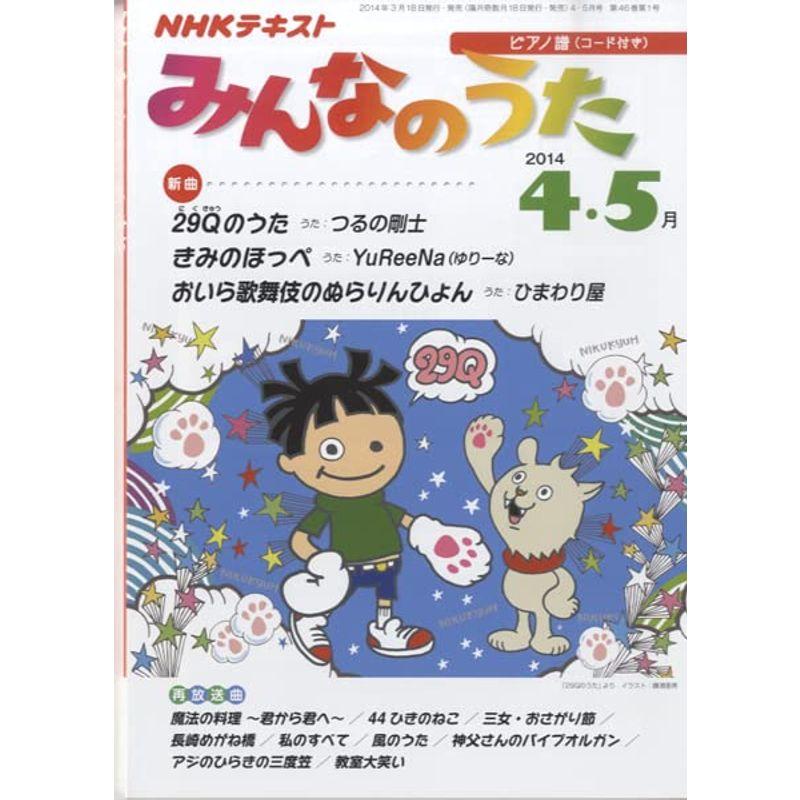 NHK みんなのうた 2014年 04月号 雑誌