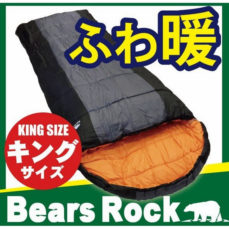 寝袋 冬用 封筒型 車中泊 15度 キングサイズ ワイド 大きい ぽかぽか暖かい Bears Rock 洗える シュラフ ふわ暖 キャンプ 自宅 防災 Fx 403k 15 通販 Lineポイント最大0 5 Get Lineショッピング