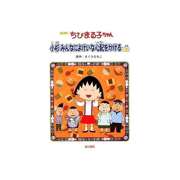 アニメ版 ちびまる子ちゃん 小杉みんなによけいな心配をかけるの巻 さくらももこ 原作 通販 Lineポイント最大0 5 Get Lineショッピング