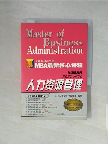 【書寶二手書T8／財經企管_WF3】人力資源管理_簡體字_MBA最新核心課程