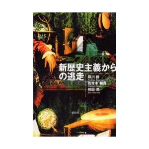 新歴史主義からの逃走   箭川修／著　佐々木和貴／著　川田潤／著