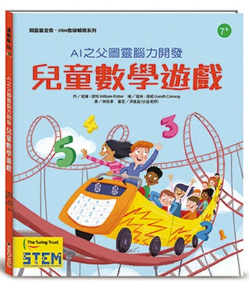 AI之父圖靈腦力開發．兒童數學遊戲