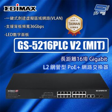 昌運監視器 EDIMAX 訊舟 GS-5216PLC V2 (MIT) 長距離 16埠 L2 網管型 PoE+網路交換器
