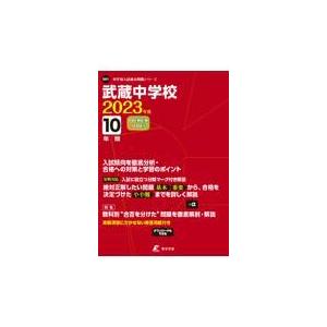 翌日発送・武蔵中学校 ２０２３年度