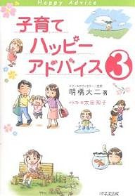 子育てハッピーアドバイス 明橋大二 太田知子