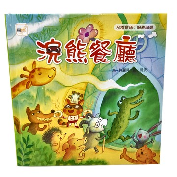 東雨文化 浣熊餐廳  迷繪本