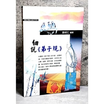 ➤〔特價出清〕絕版稀有➤原價230元 細說弟子規 作者 劉昭仁 為中小學老師指導學生讀經的優良參考書