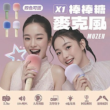 【MUZEN 貓王妙播】棒棒糖 X1 一體K歌無線麥克風 異響空間代理公司貨 保固一年