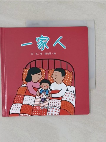 【書寶二手書T1／少年童書_UU2】一家人_梁英著; 鍾兆慧繪