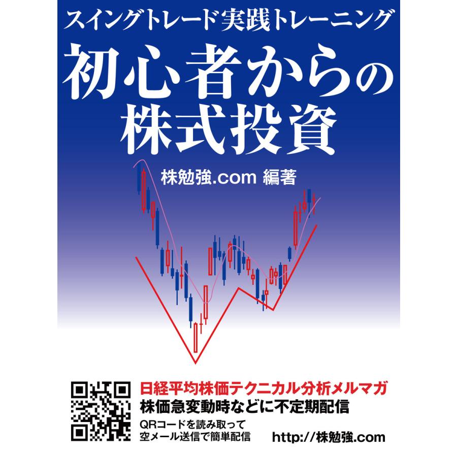 初心者からの株式投資 スイングトレード実践トレーニング 電子書籍版  