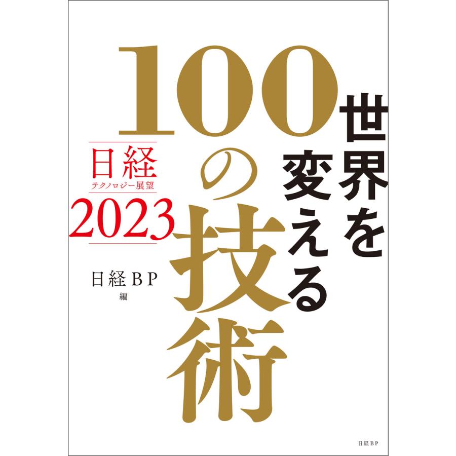 世界を変える100の技術 日経テクノロジー展望2023