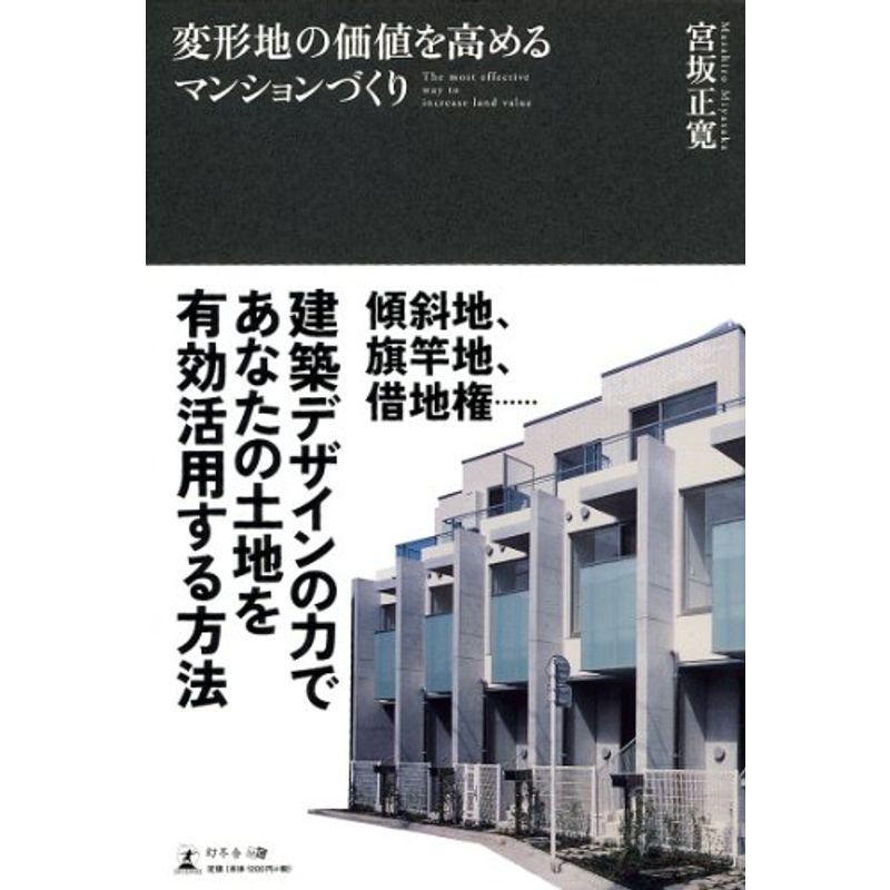 変形地の価値を高めるマンションづくり