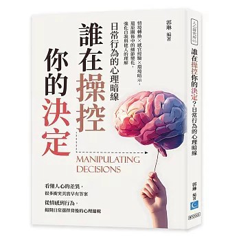 <全新>策點文化出版 心理勵志【誰在操控你的決定？日常行為的心理暗線：情境轉換×感官經驗×環境暗示，還原關係中的細節變化，強化自我與他人的理解(郭琳)】(2026年5月)(9786269304639)