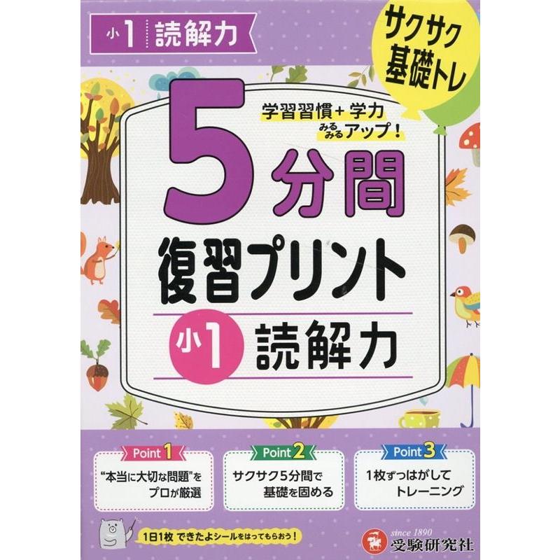 5分間復習プリント小1読解力 サクサク基礎トレ