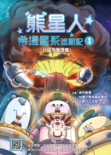 【電子書】熊星人希堤星系迷航記1