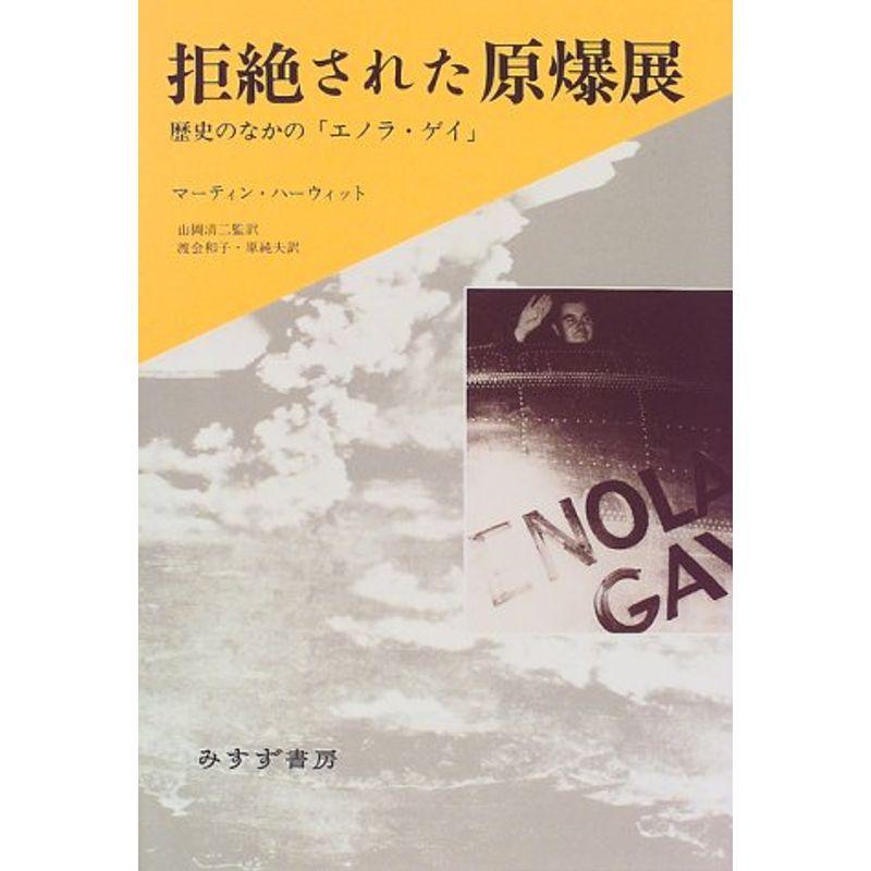 拒絶された原爆展