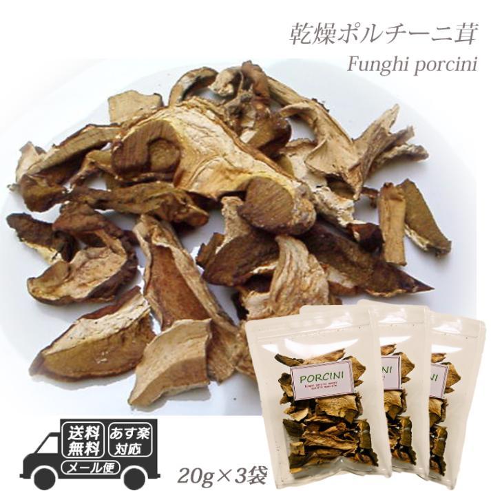 イタリア産 乾燥ポルチーニ茸 60g  20g×3袋 