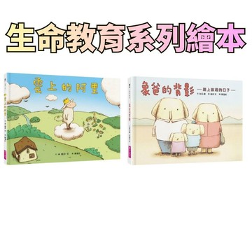 ⭐田畝文創⭐親子天下 生命教育系列繪本 象爸的背影 雲上的阿里 生離死別教育 親人過世繪本