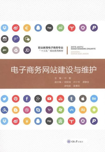 【電子書】电子商务网站建设与维护