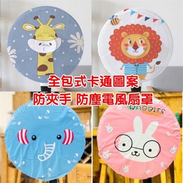 【MoMo媽咪】台灣現貨全包式卡通圖案電風扇防夾手安全網 小孩防護保護網安全保護網罩  風扇防塵罩