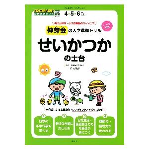 伸芽会の入学準備ドリルせいかつかの土台 4・5・6歳